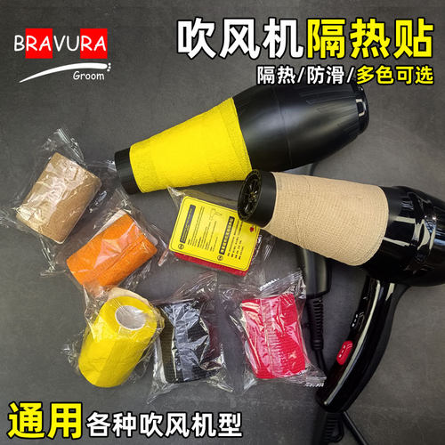 宠物吹风机隔热贴防滑防烫
