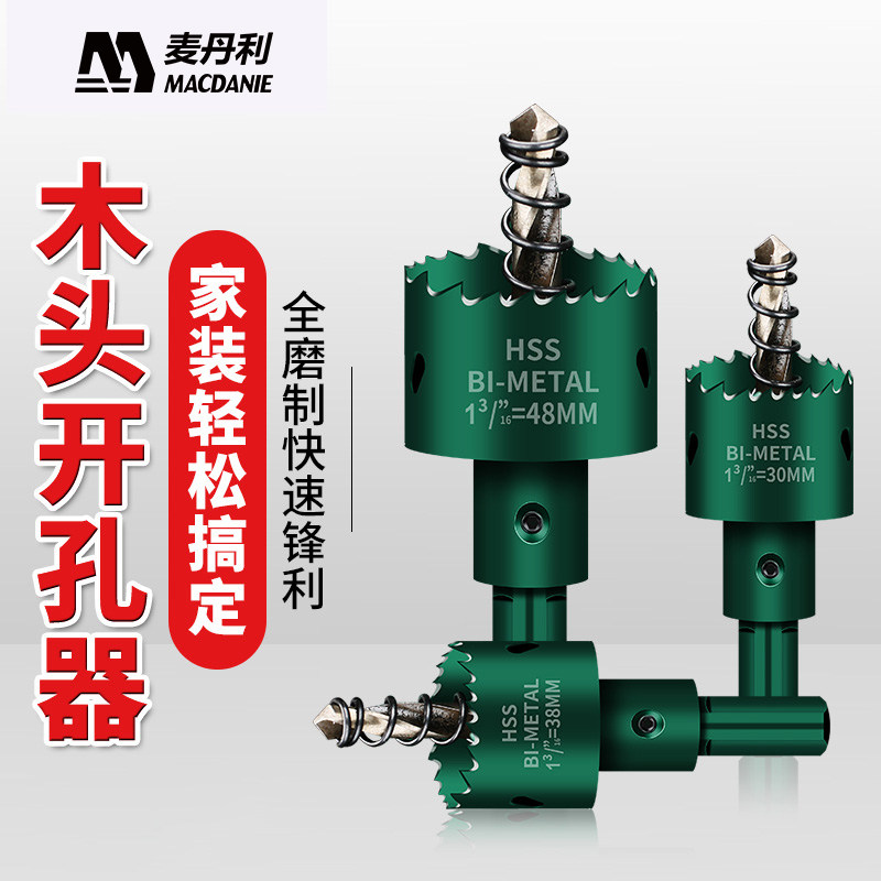 麦丹利M90双金属开孔器 木工扩孔钻
