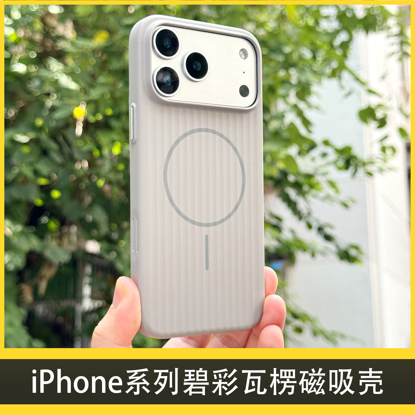 新款碧彩瓦楞磁吸壳适用于iPhone17Promax防摔苹果手机壳热卖包邮