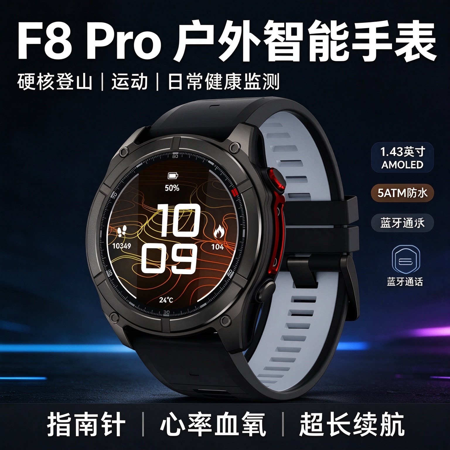 F8Pro户外战术智能手表男款/登山/指南针心率/防水蓝牙通话长续航