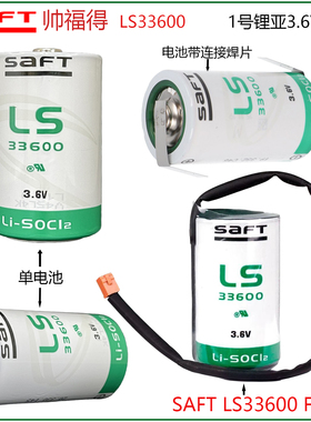 原装SAFT帅福得LS33600 FLE机器人燃气表计智能物联PLC锂3.6V电池
