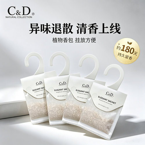 C&D天然植物萃取香料香包除异味