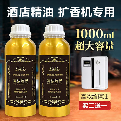 C&D香薰补充液扩香机专用精油