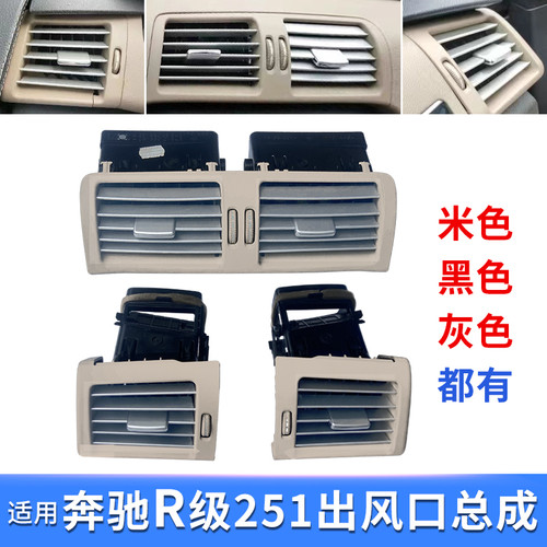 专卖R级251奔驰商务车出风口总成