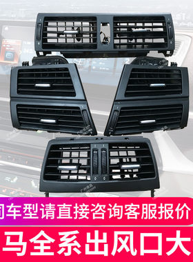 新老款X5X6X7前后出风口总成