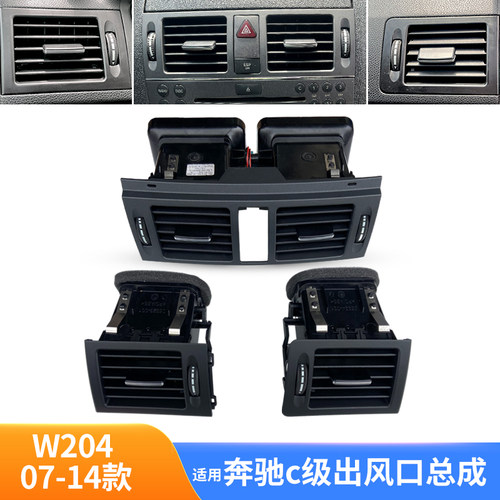 W204X204c200glk空调风口总成
