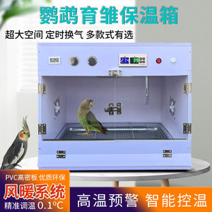 鹦鹉保温箱风暖新款智能恒温定时通风幼鸟0天手养玄风牡丹育雏箱