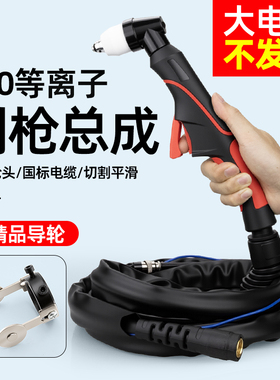 明宸达P80空气等离子割枪LGK-80s/100/120切割机防火割把手用枪头