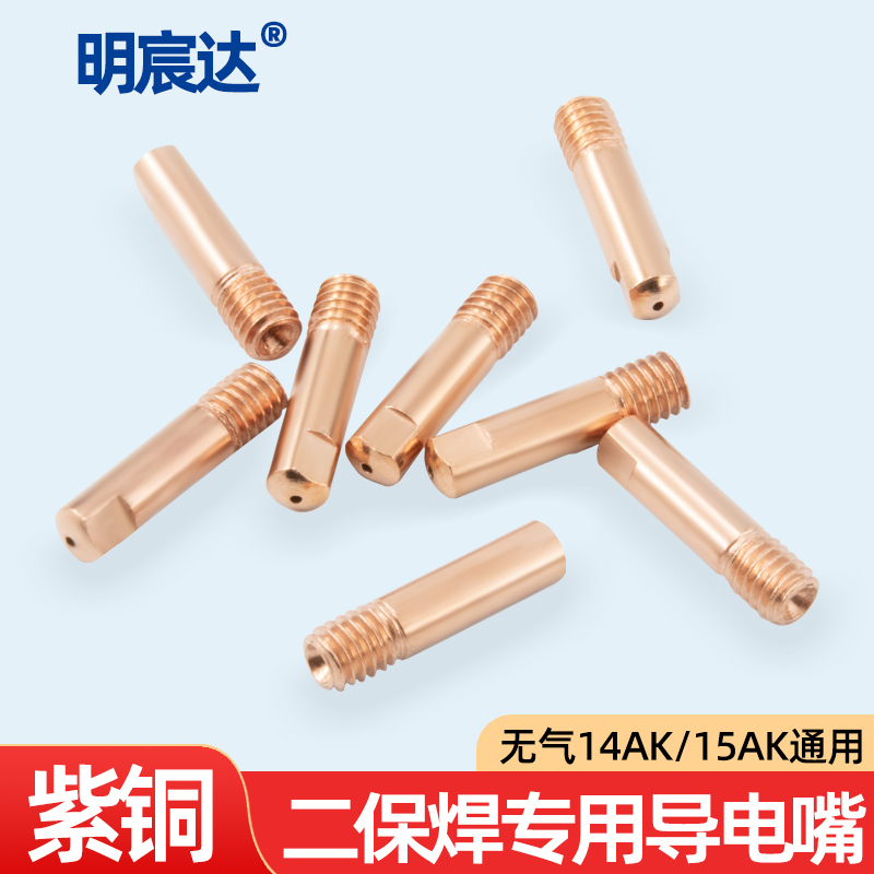 明宸达无气二保焊导电嘴配件
