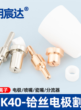 等离子切割机枪配件PT-31温州40电极喷嘴GK-40割枪割嘴分流器瓷嘴