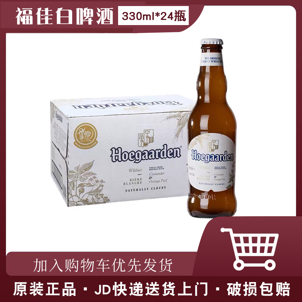 比利时原装进口/国产福佳白啤酒 小麦白啤 330ml*24瓶整箱