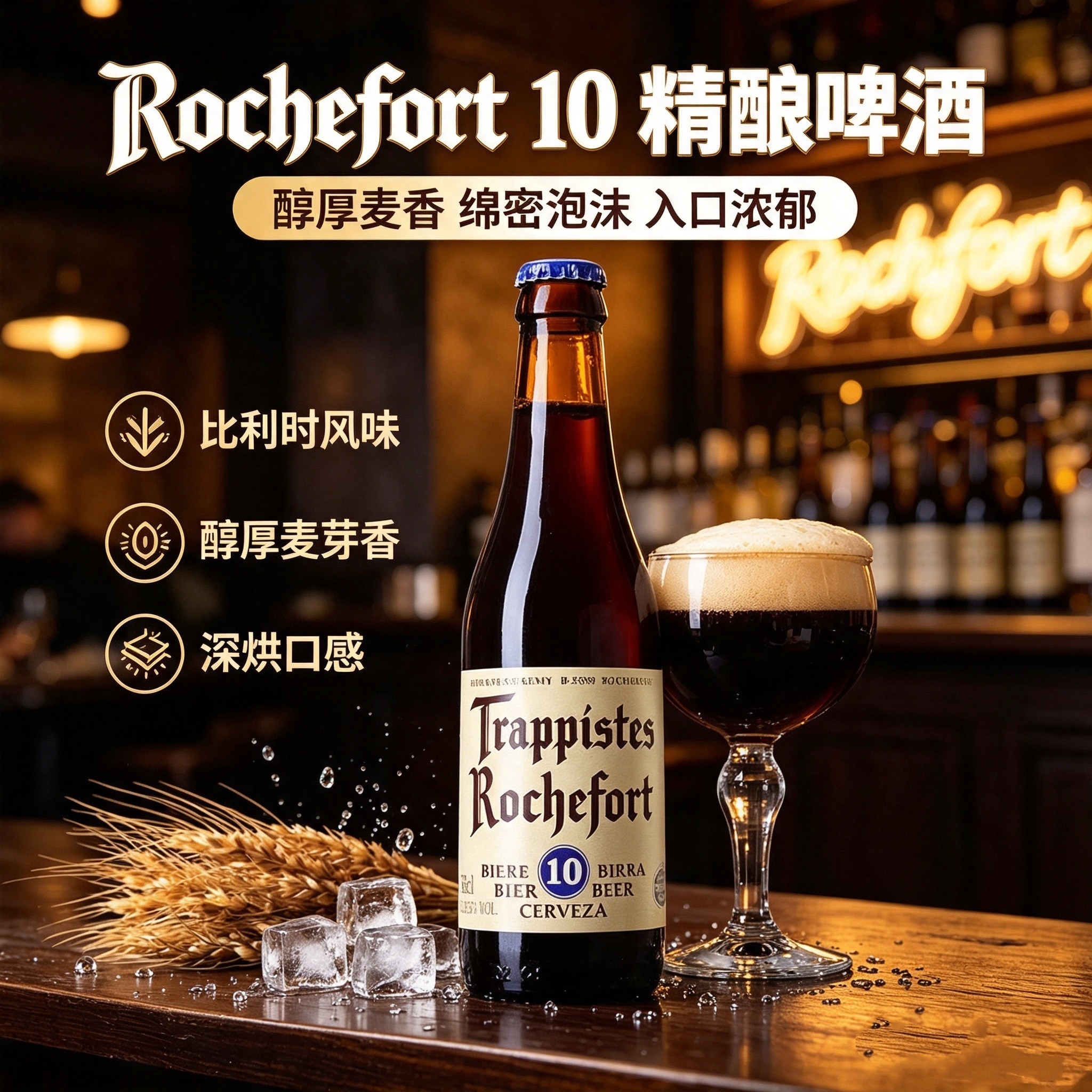 特价进口罗斯福10号啤酒330ml*24瓶比利时修道院Rochefort精酿
