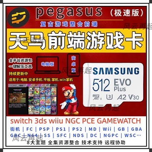 天马g前端游戏内存卡tf卡模拟器整合包 适用安卓系统win掌机平板