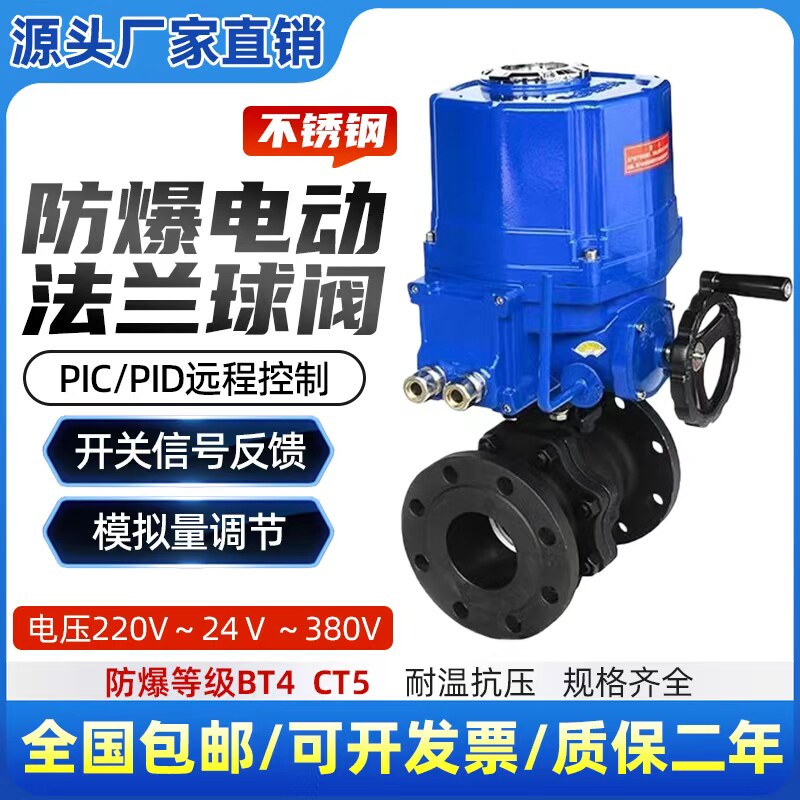 防爆电动不锈钢法兰球阀  FBQ941F FBQ941H 开关 调节阀 BT4-CT5