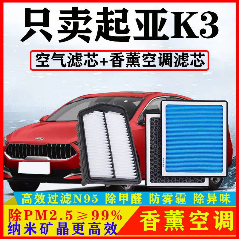 香薰型空调滤芯适配起亚K3汽车空气格原厂13-15-16-17-19-20-21款