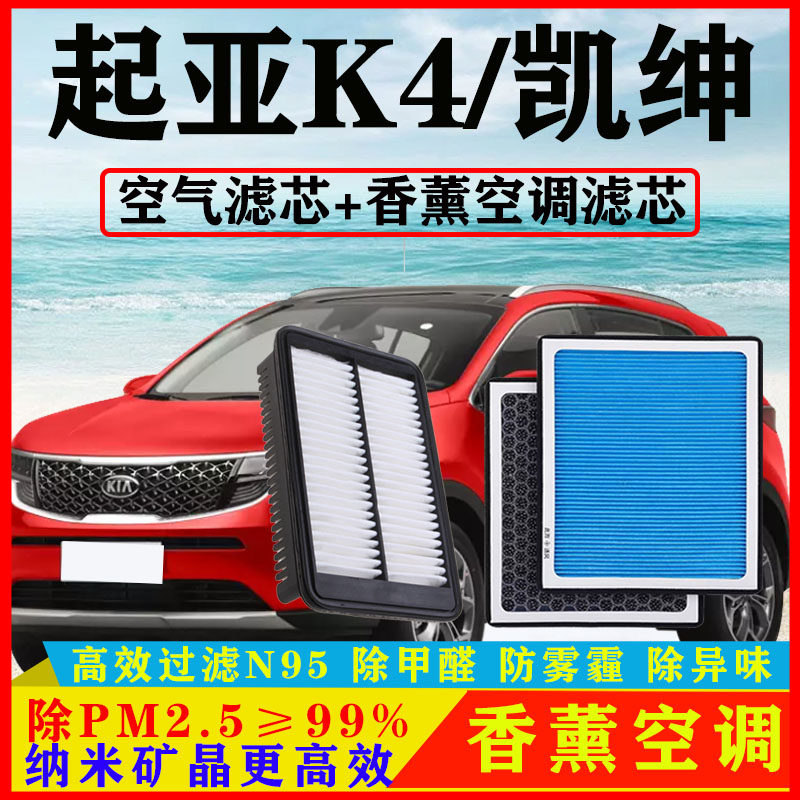 香薰空调滤芯适配起亚K4凯绅1.6T汽车1.8空气格原厂14-15-17-19款