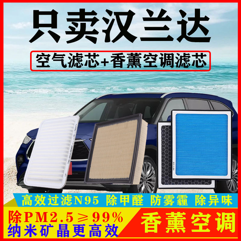 香薰N95空调滤芯适配丰田汉兰达2.0T汽车3.5双擎2.7空气格2.5原厂