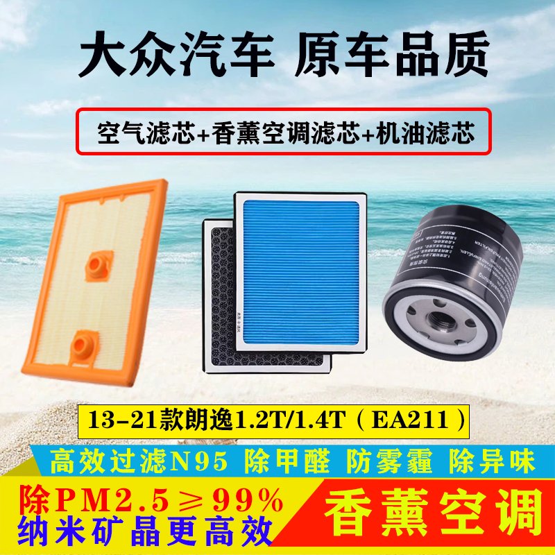 适配大众朗逸1.2T1.4T三滤