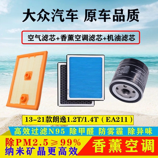 1.4T空气滤芯空调滤清器机油格保养三滤 大众朗逸1.2T 适配13 21款