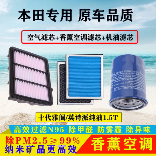 适配本田十代雅阁英仕派1.5T空气滤芯香薰空调格机油滤芯保养三滤