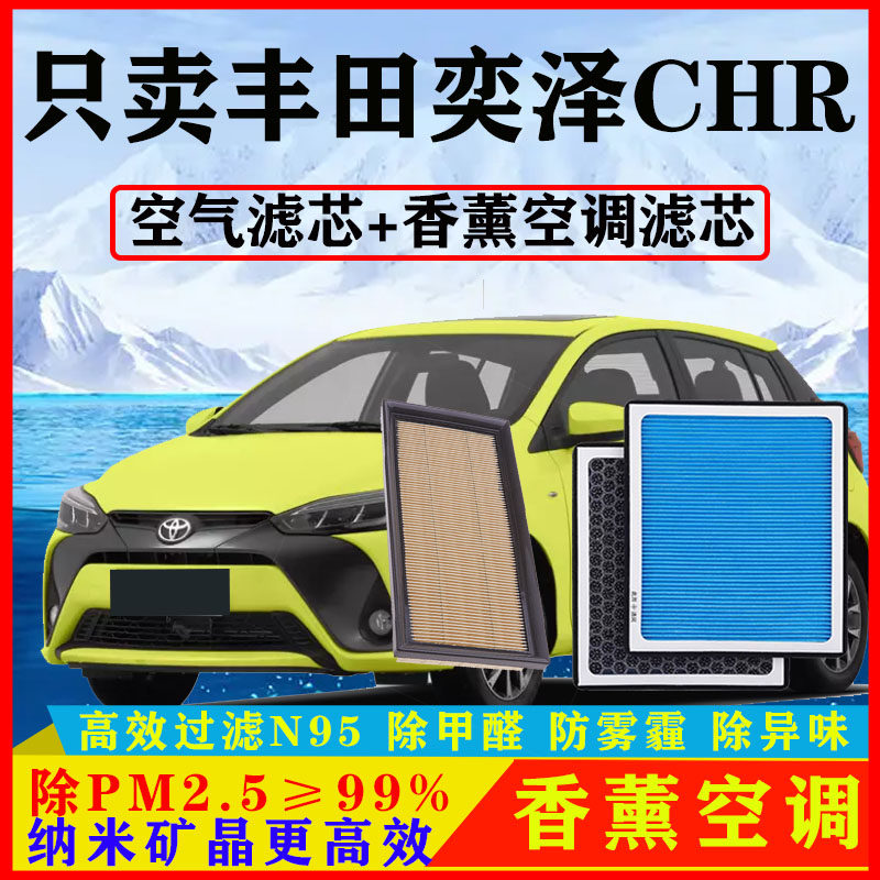 香薰N95空调滤芯适配丰田奕泽CHR双擎18空气格19原厂20防雾霾21款