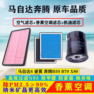 B90空气滤芯空调滤清器机油格 B70 适配马自达6睿翼M6奔腾B50 X80