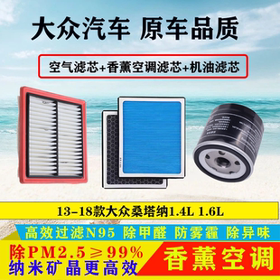 1.5 大众桑塔纳1.4 1.6空气滤芯空调格机油滤清器三滤 24款 适配13