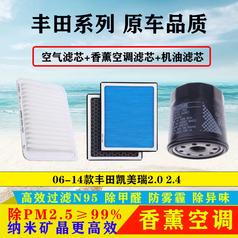 适配06-14款丰田凯美瑞2.0 2.4空气滤芯空调滤清器机油格保养三滤