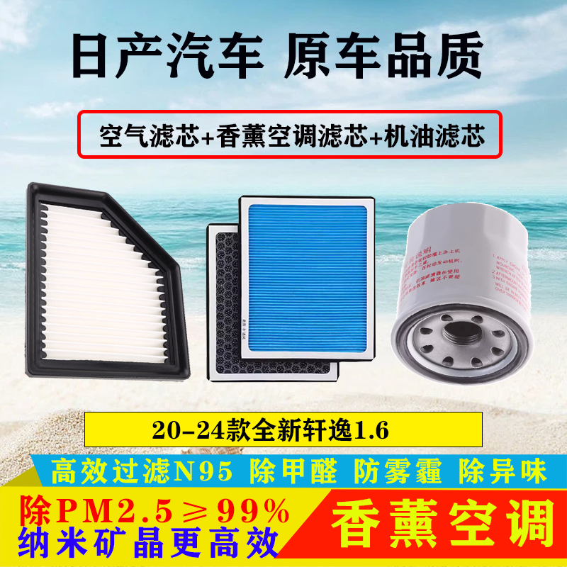 适配20-24款日产14代新轩逸1.6空气滤芯空调滤清器机油格三滤保养,汽车零部件/养护/美容/维保,三滤套装,淘宝优惠券,粉丝福利购,淘宝优惠卷