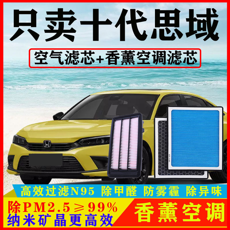 香薰N95空调滤芯适配本田十代思域1.5T汽车17空气格19原厂20-22款