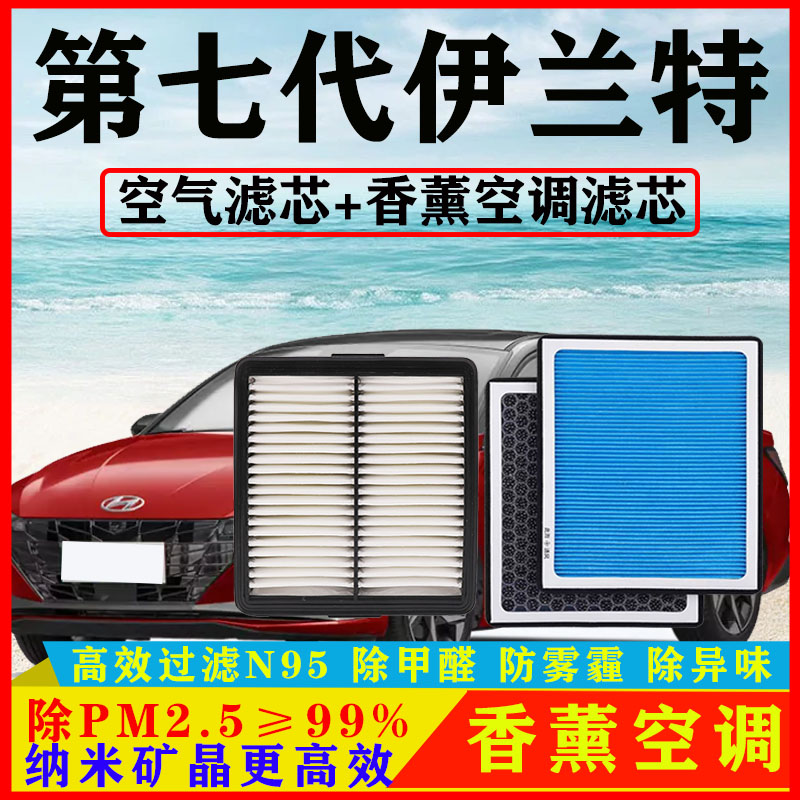 香薰空调滤芯适配现代第七代伊兰特1.4汽车1.6空气格原厂20-21款
