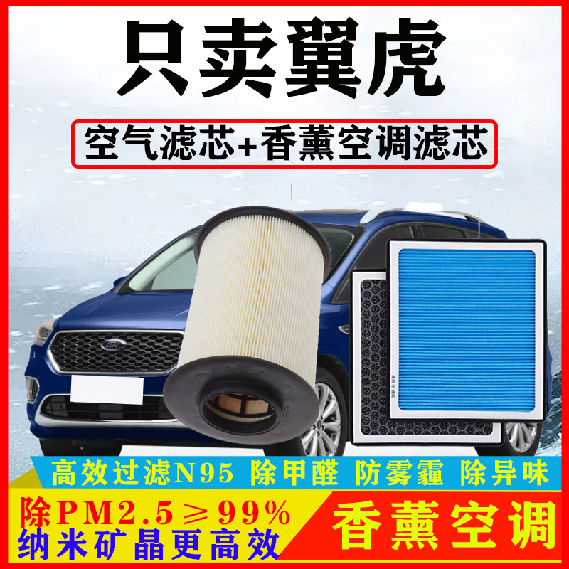 香薰空调滤芯适配福特翼虎13汽车15空气格16原厂17/18/19款滤清器