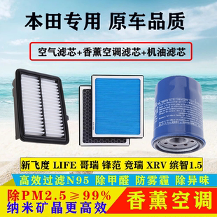 适用本田XRV缤智飞度锋范1.5哥瑞竞瑞/LIFE空气滤芯空调格机油滤