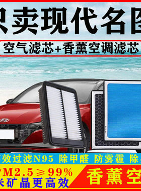 香薰N95空调滤芯适配现代名图14汽车16空气格17原厂19/21款滤清器