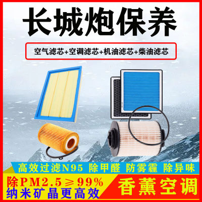 适配长城炮香薰空调滤芯空气格机油格柴滤汽车保养三滤原厂滤清器