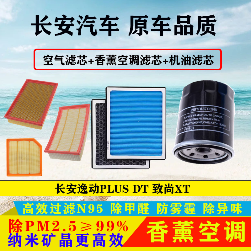 适配长安逸动DTXT逸动plus三滤