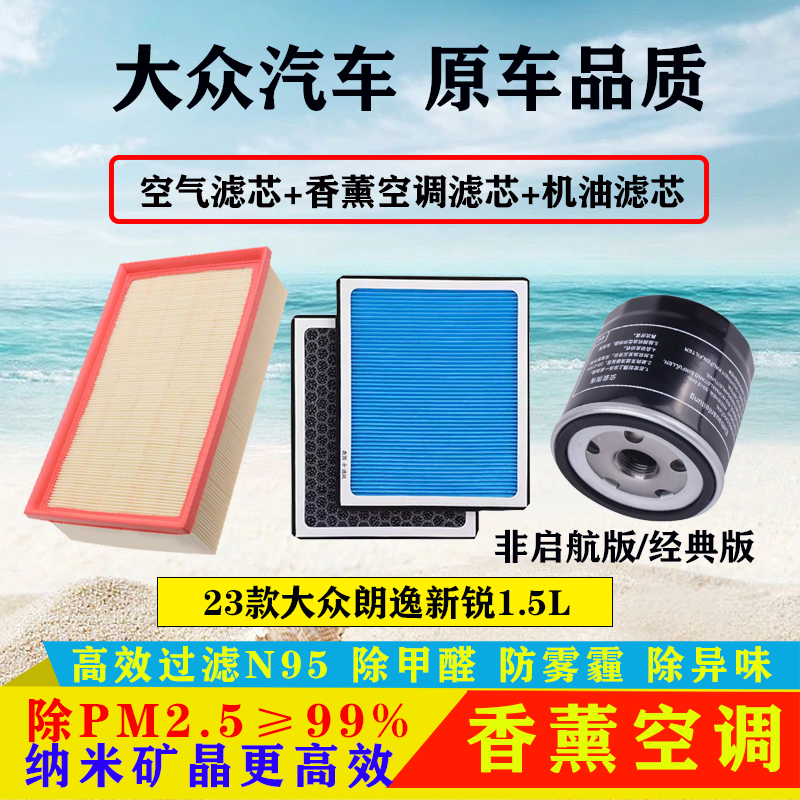 适配23款大众朗逸 新锐1.5L空气滤芯香薰空调滤清器机油格三滤