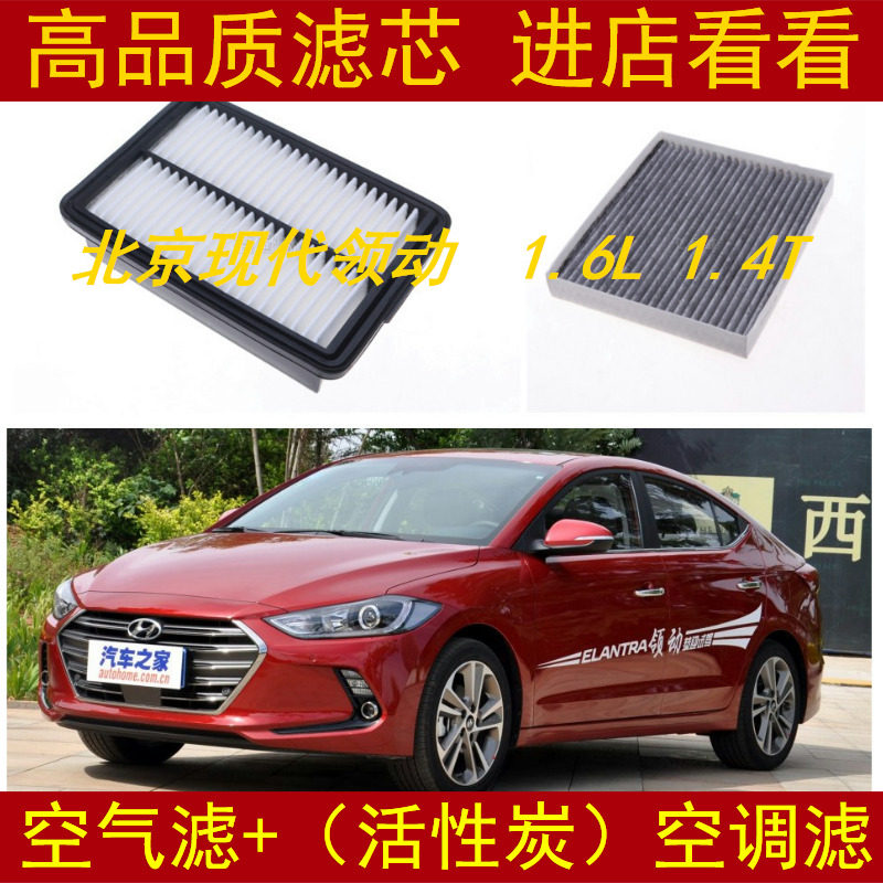 适配北京现代领动空气滤芯1.6L 1.4T专用空滤空气格滤清器保养