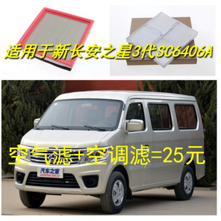 适配新款 长安之星3代SC6406A空气滤芯空调格滤清器汽车保养配件
