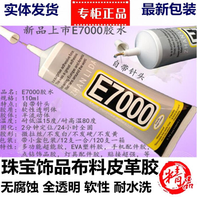 粘布料专用胶水手工diy沾饰品珠宝logo图案贴水钻黏布鞋皮革E7000