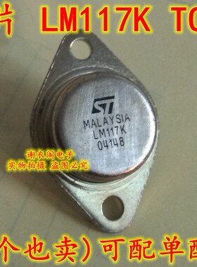 LM117K TO-3 三端可调稳压器 原装全新