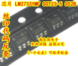 丝印S52B SOT23 全新 开关稳压芯片 原装 升压转换器 LM2733YMF