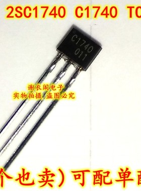 2SC1740 C1740 TO-92S 中功率NPN晶体管 全新原装