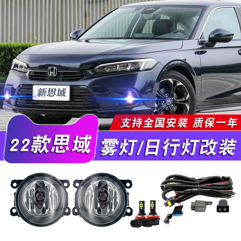 新思域英仕派LED雾灯总成日行灯