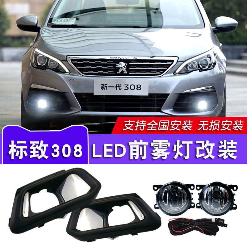 16-22款标致308雾灯日行灯前杠灯