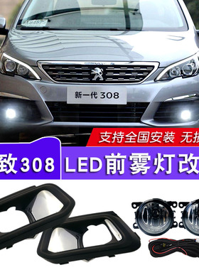 适用于16-21款标致308雾灯总成改装LED日行灯标志308前杠灯防雾灯