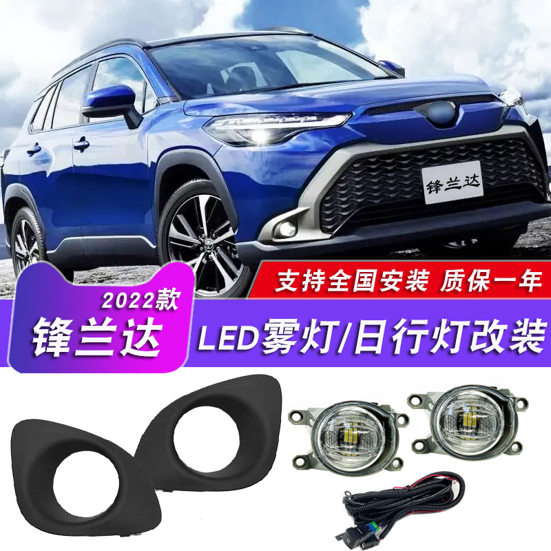 丰田锋兰达前雾灯总成改装日行灯