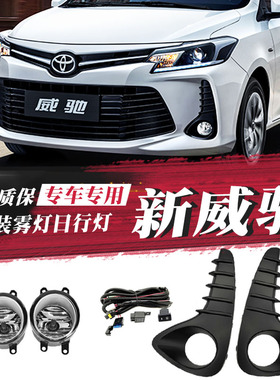 适用于21-25款丰田新威驰前防雾灯总成保险杠灯威驰改装LED日行灯