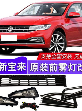 大众宝来加装雾灯总成LED日行灯