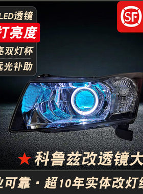 科鲁兹改装LED双光透镜大灯总成